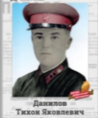 Данилов Тихон Яковлевич