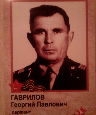 Гаврилов Георгий Павлович