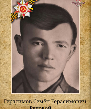 Герасимов Семён Герасимович