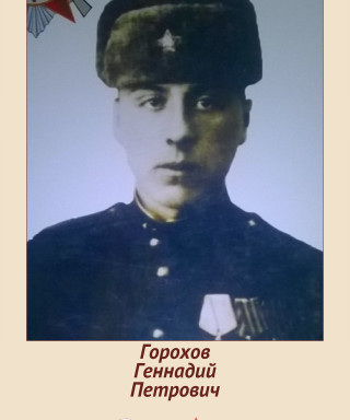Горохов Геннадий Петрович