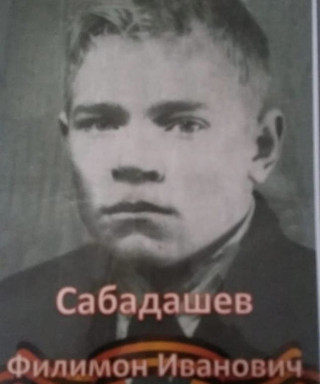 Сабадашев Филимон Иванович
