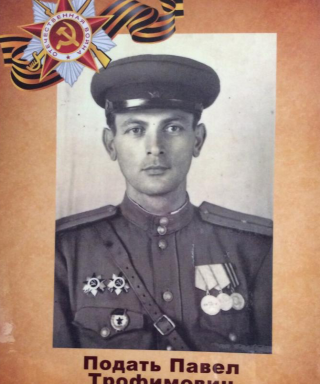 Подать Павел Трофимович