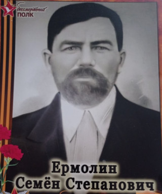 Ермолин Семён Степанович
