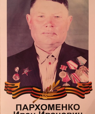 Пархоменко Иван Иванович