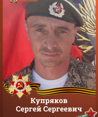 Купряков Сергей Сергеевич