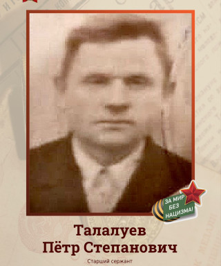 Талалуев Пётр Степанович