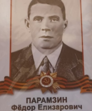 Парамзин Фёдор Елизарович