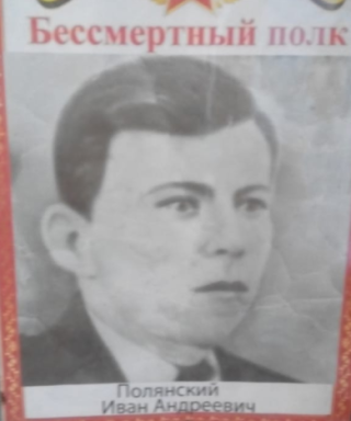 Полянский Иван Андреевич