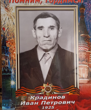 Крадинов Иван Петрович