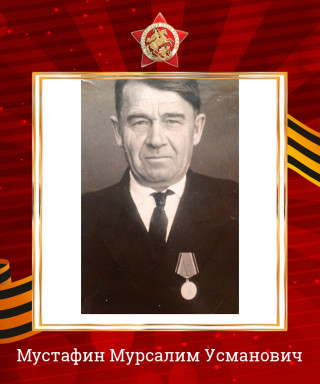 Мустафин Мурсалим Усманович