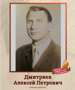 Дмитриев Алексей Петрович