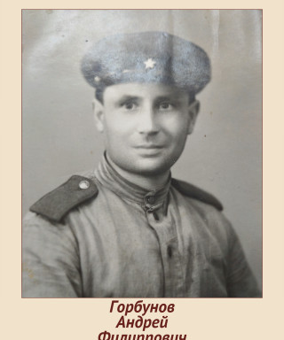 Горбунов Андрей Филиппович
