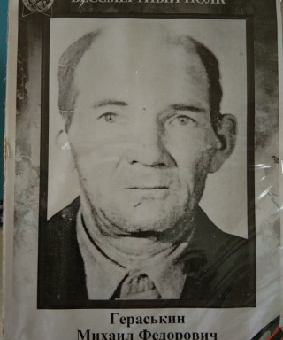 Гераськин Михаил Федорович