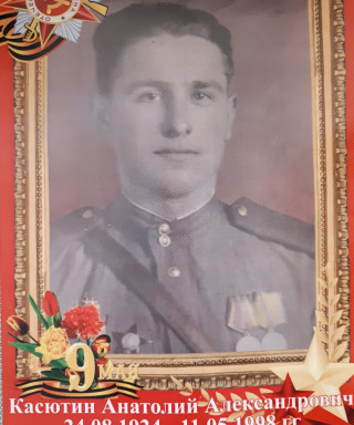 Касютин Анатолий Александрович