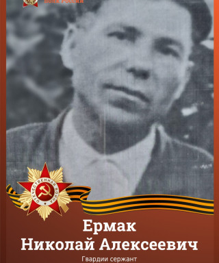 Ермак Николай Алексеевич