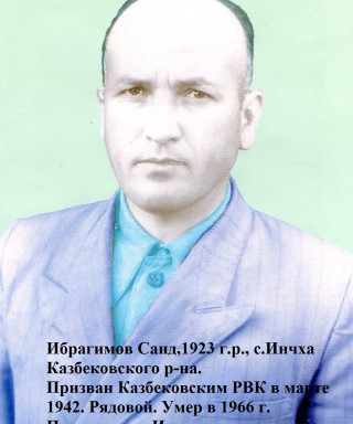 Ибрагимов Саид (неизвестно)
