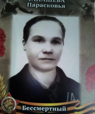 Танашева Парасковья Григорьевна