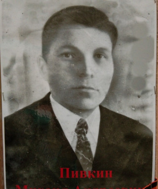 Пивкин Михаил Андреевич