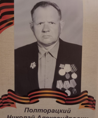 Полторацкий Николай Александрович