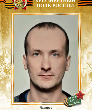 Лазарев Сергей Александрович