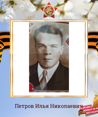 Петров Илья Николаевич