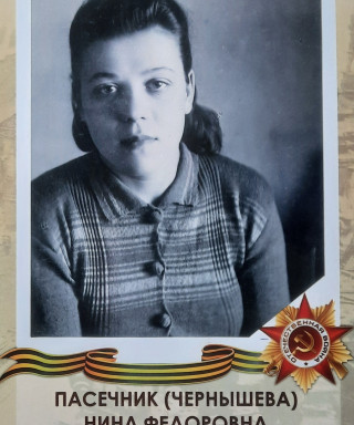 Пасечник (Чернышева) Нина Фёдоровна