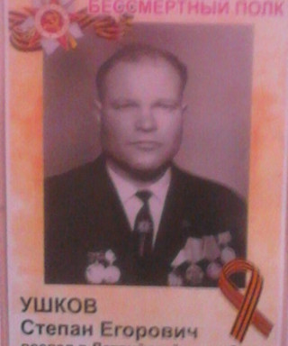 Ушков Степан Егорович