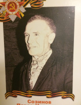 Созинов Павел Иванович