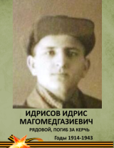 Идрисов Идрис Магомедгазиевич