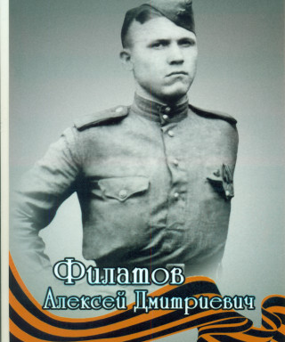 Филатов Алексей Дмитриевич