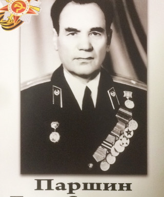 Паршин Павел Степанович