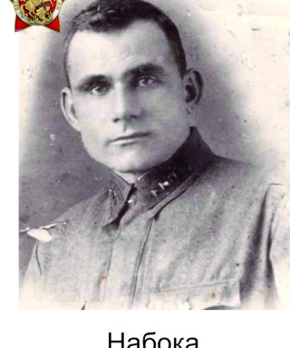 Набока Иван Афанасьевич