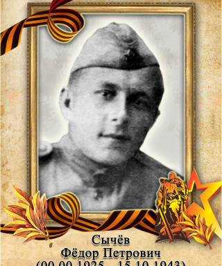 Сычёв Фёдор Петрович