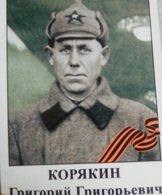 Корякин Григорий Григорьевич