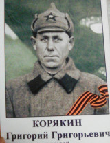 Корякин Григорий Григорьевич