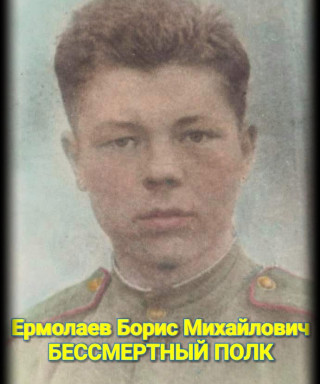 Ермолаев Борис Михайлович