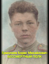 Ермолаев Борис Михайлович