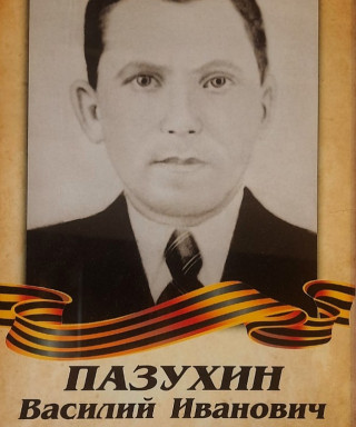 Пазухин Василий Иванович