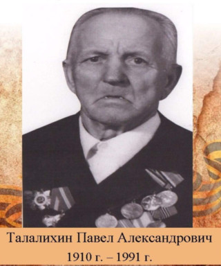 Талалихин Павел Александрович