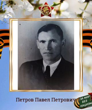 Петров Павел Петрович