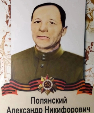 Полянский Александр Никифорович
