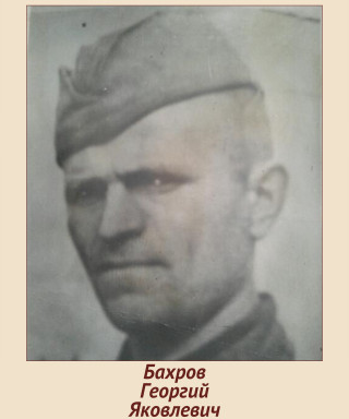 Бахров Георгий Яковлевич