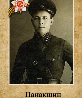 Панакшин Гаврил Максимович