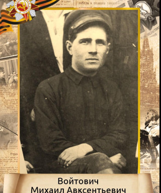 Войтович Михаил Авксентьевич