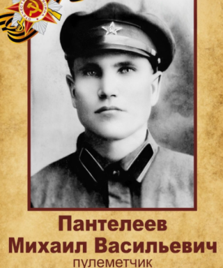 Пантелеев Михаил Васильевич