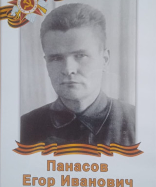 Панасов Егор Иванович
