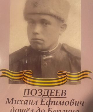 Поздеев Михаил Ефимович