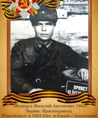 Полищук Василий Аксенович