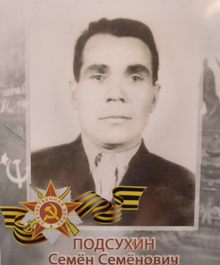 Подсухин Семен Семёнович