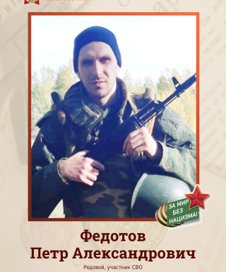 Федотов Пётр Александрович